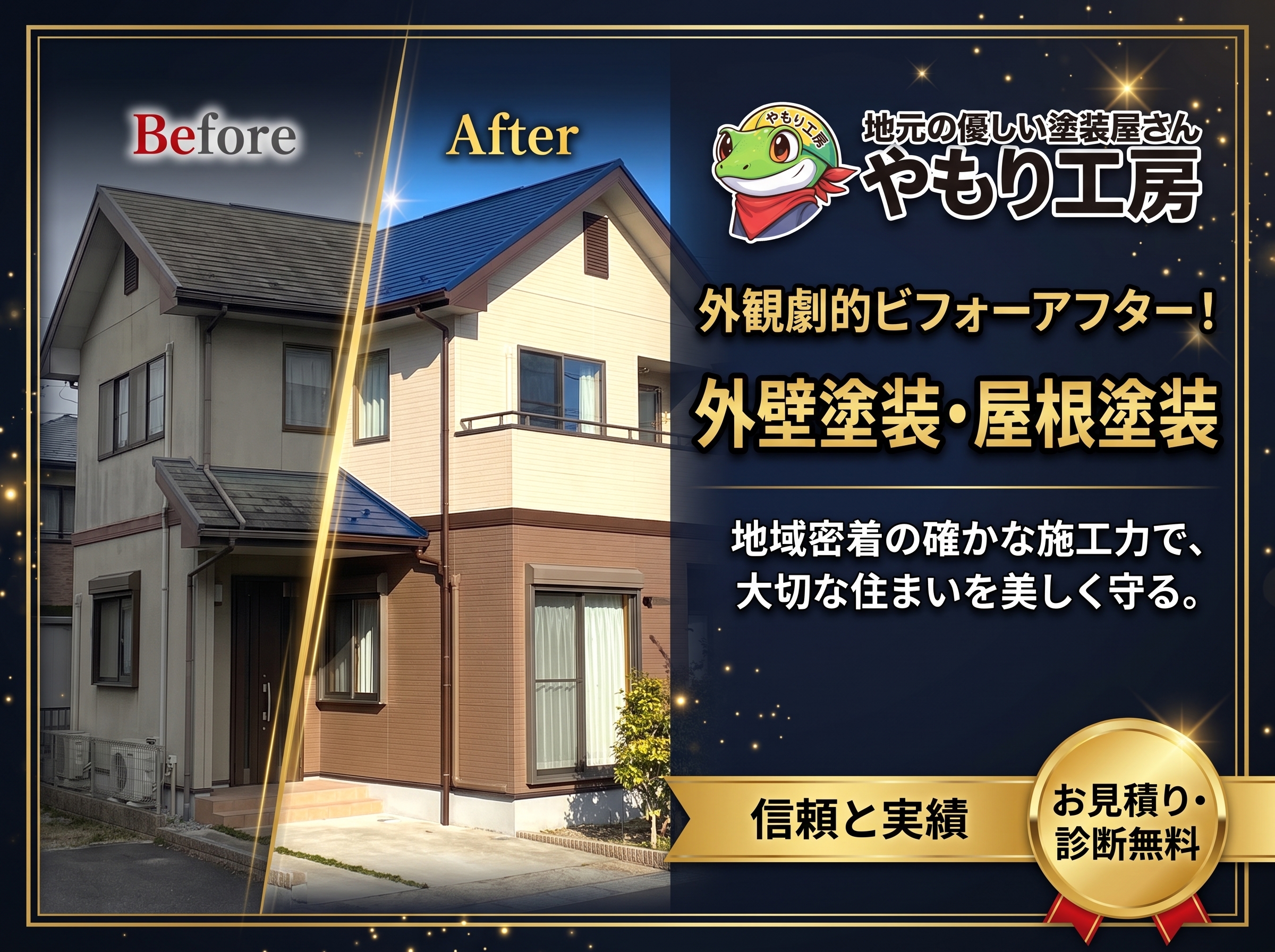 やもり工房 施工事例・外観